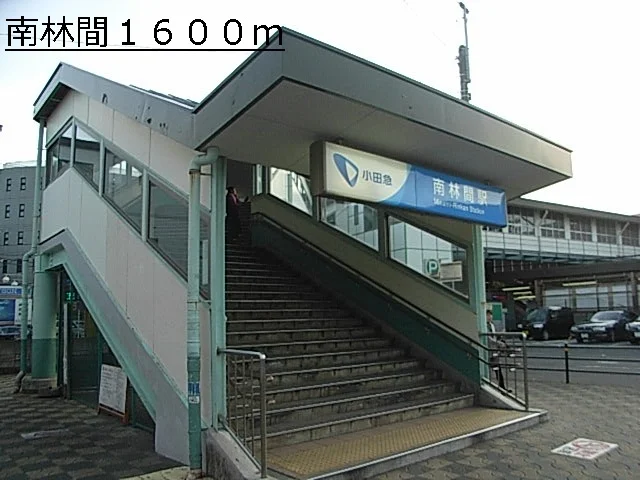 南林間まで1600m