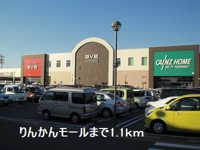 りんかんモールまで1100m