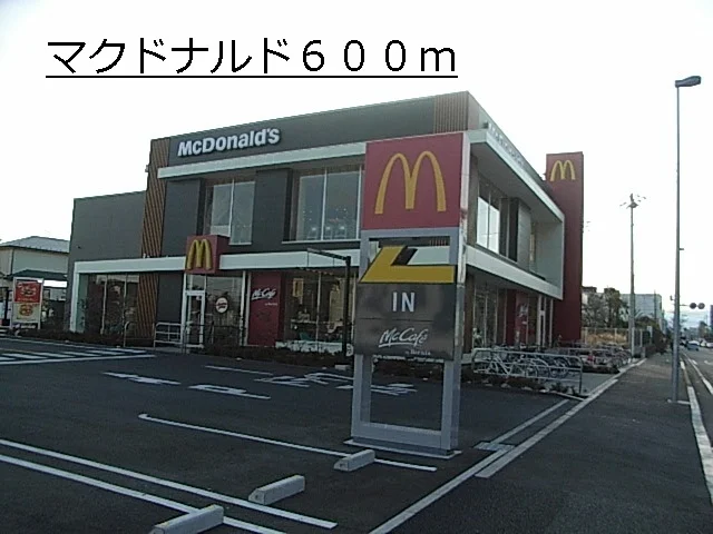 マクドナルドまで600m