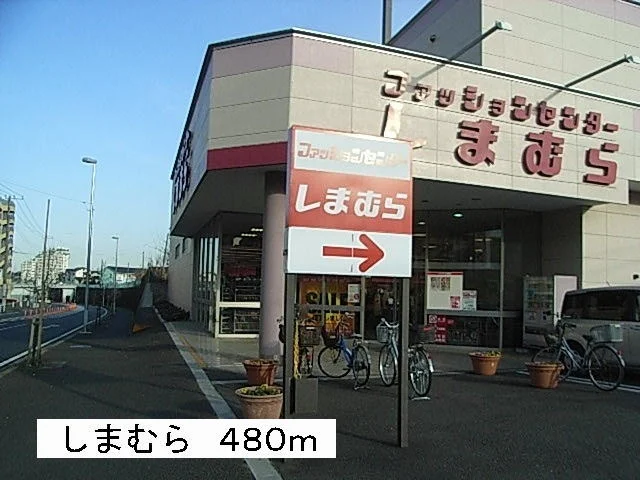 しまむらまで480m