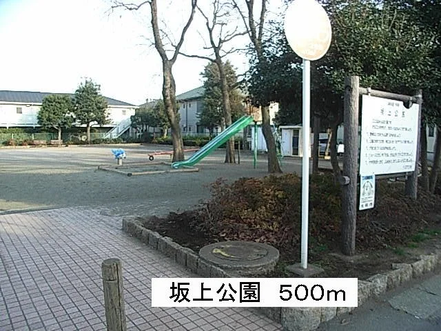 坂上公園まで500m