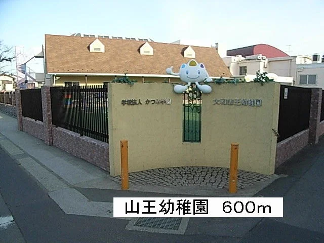 山王幼稚園まで600m