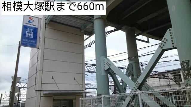 相模大塚駅まで660m