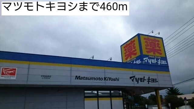 マツモトキヨシまで460m