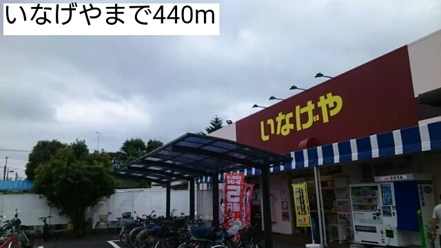 いなげやまで440m