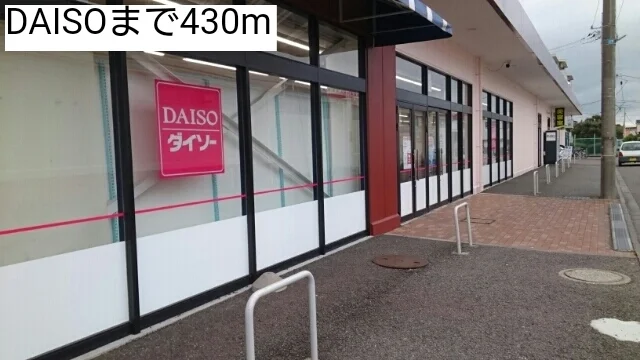 DAISOまで430m