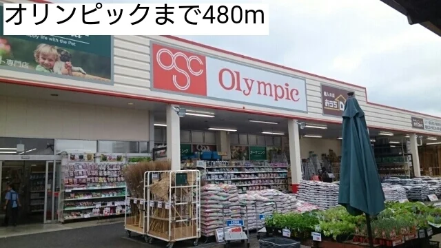 オリンピックまで480m