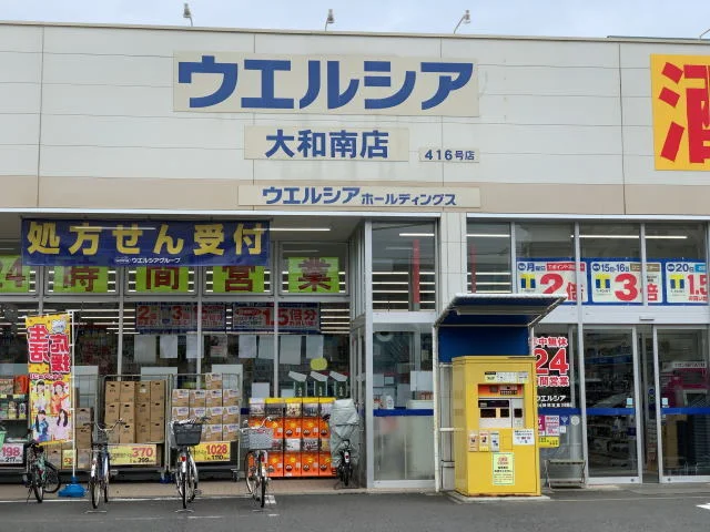 ウエルシア　大和南店まで450m