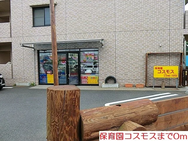 保育園コスモスまで0m