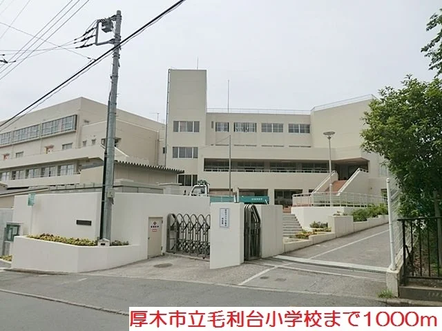 毛利台小学校まで1000m