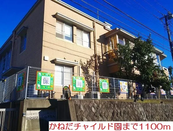 かねだチャイルド園まで1100m