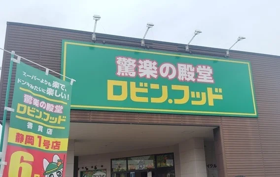 ロビン・フッド香貫店まで650m
