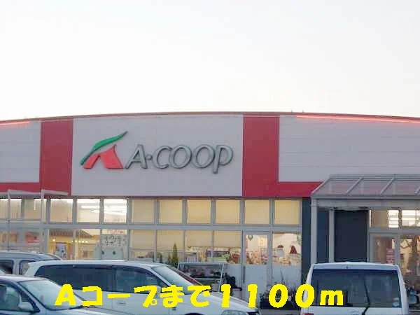 Ａコープまで1100m