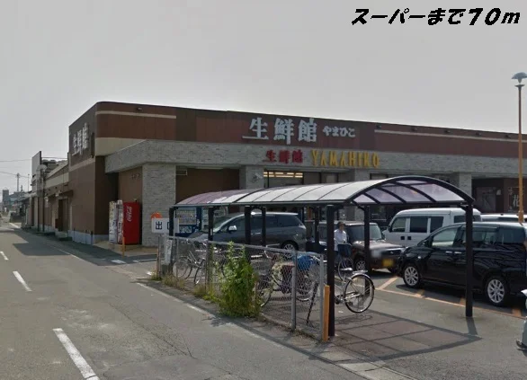生鮮館やまひこまで70m
