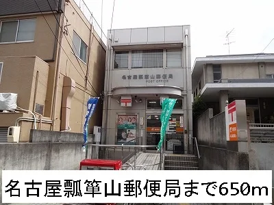 名古屋瓢箪山郵便局まで650m