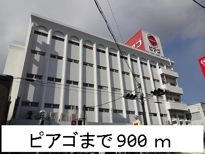 ピアゴまで900m