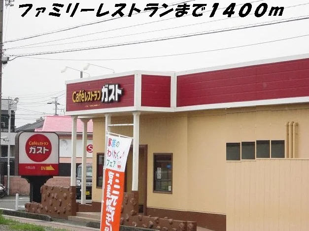 ガストまで1400m