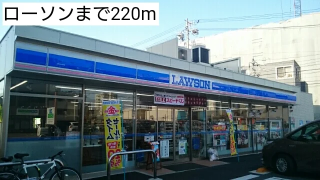 ローソンまで220m
