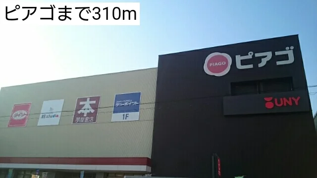 ピアゴまで310m