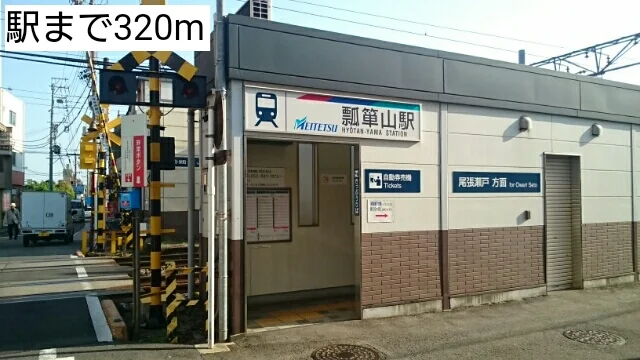 駅まで320m