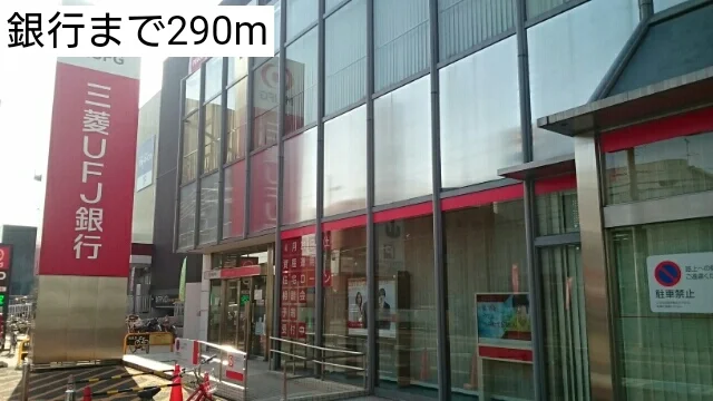 銀行まで290m