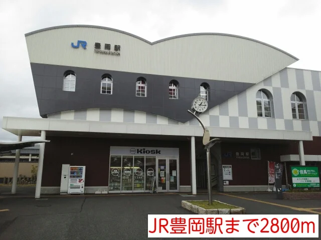 JR豊岡駅まで2800m