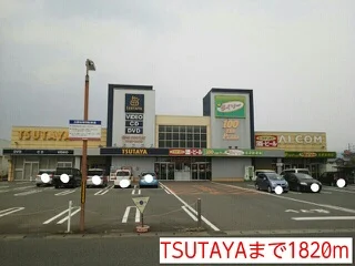 TSUTAYAまで1820m