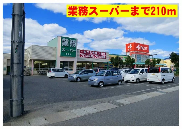 業務スーパー豊岡店まで210m