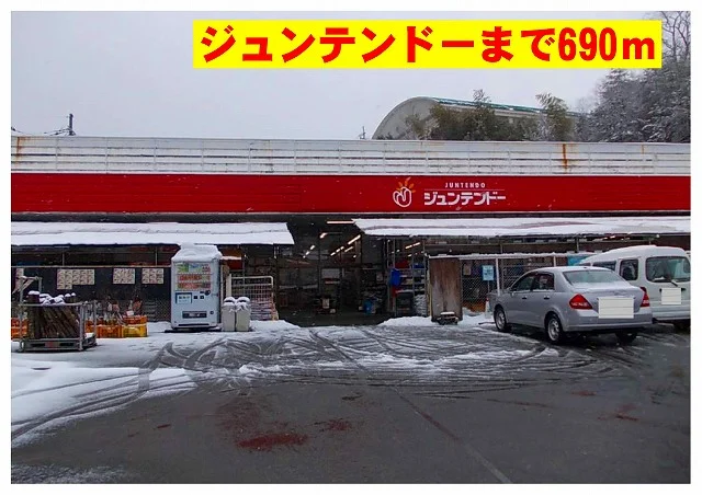 ジュンテンドーまで690m
