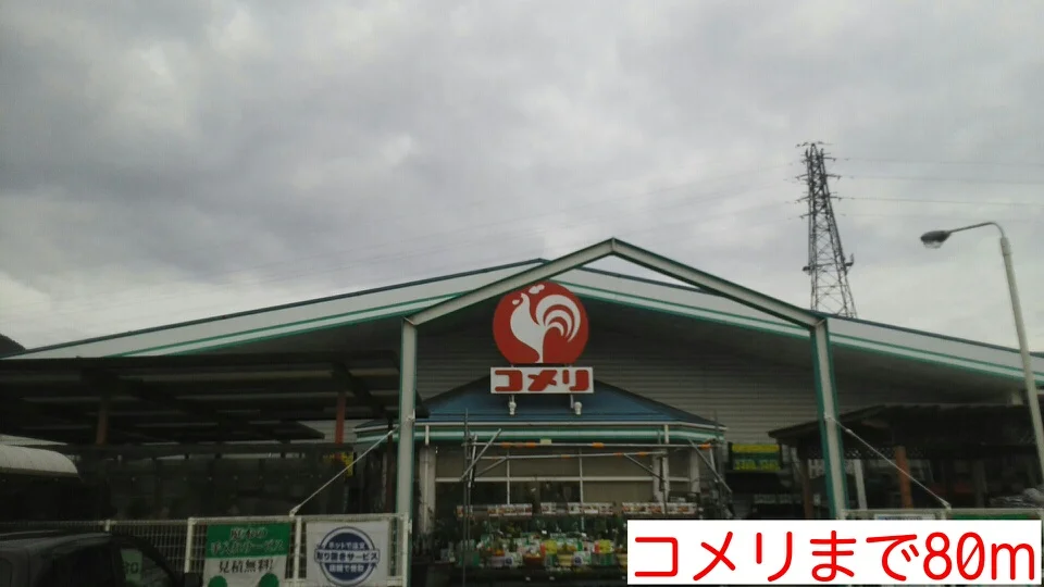 コメリまで80m