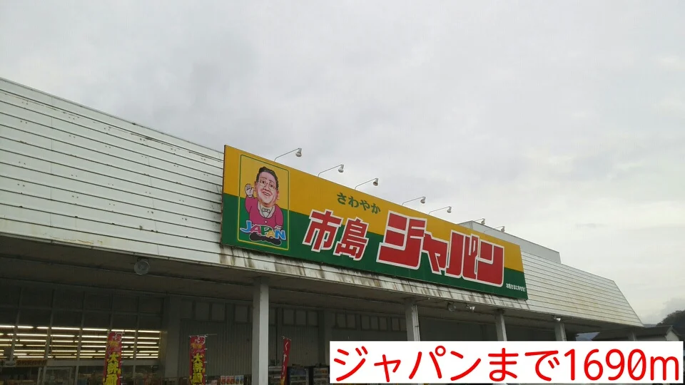 ジャパンまで1690m