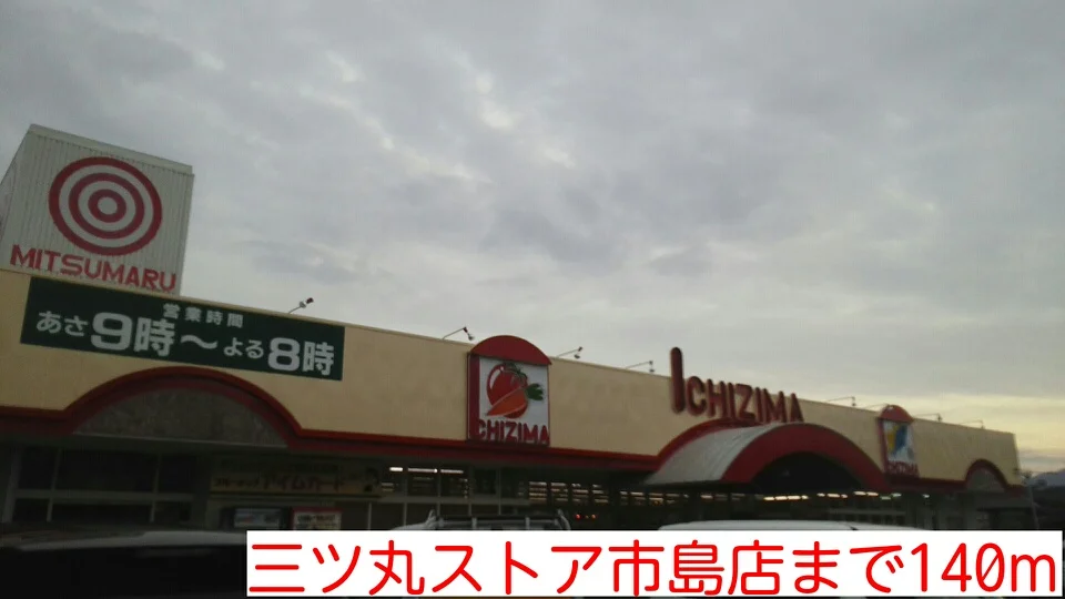 三ツ丸ストア市島店まで140m