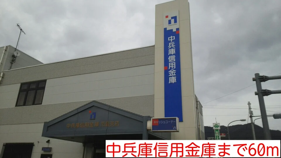 中兵庫信用金庫まで60m