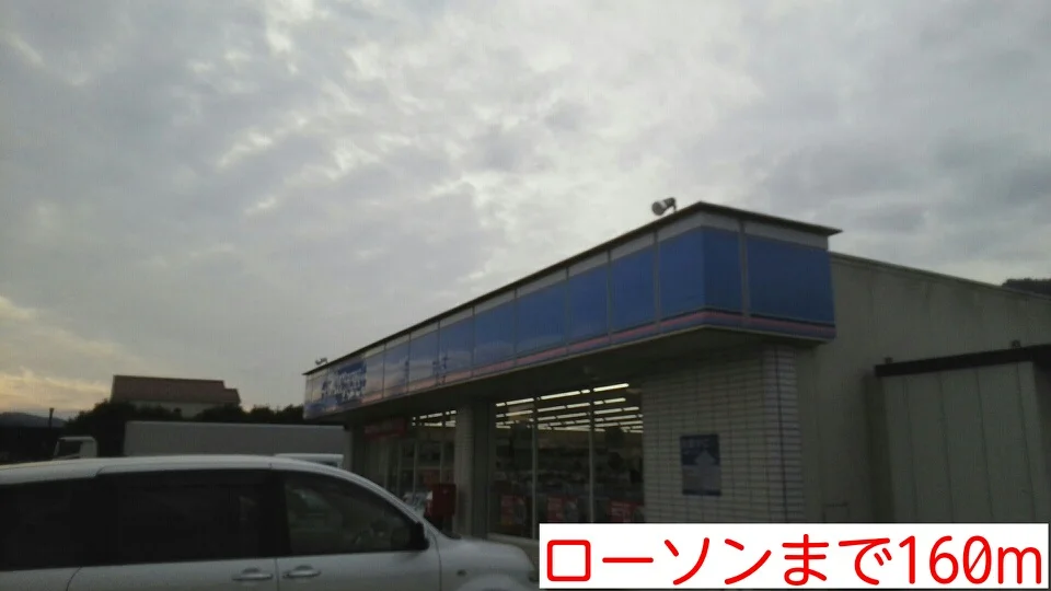 ローソンまで160m