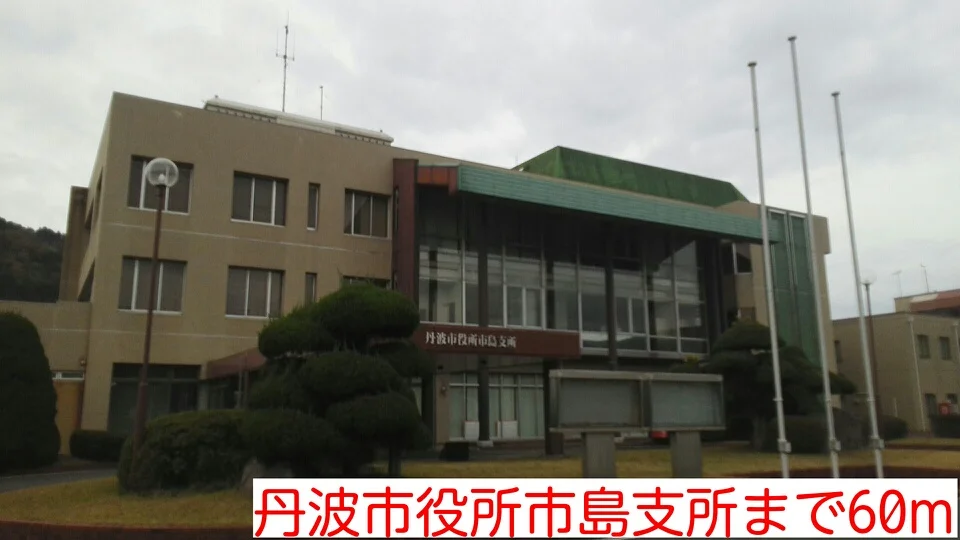 丹波市役所市島支所まで60m