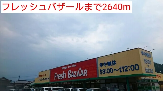 フレッシュバザールまで2640m