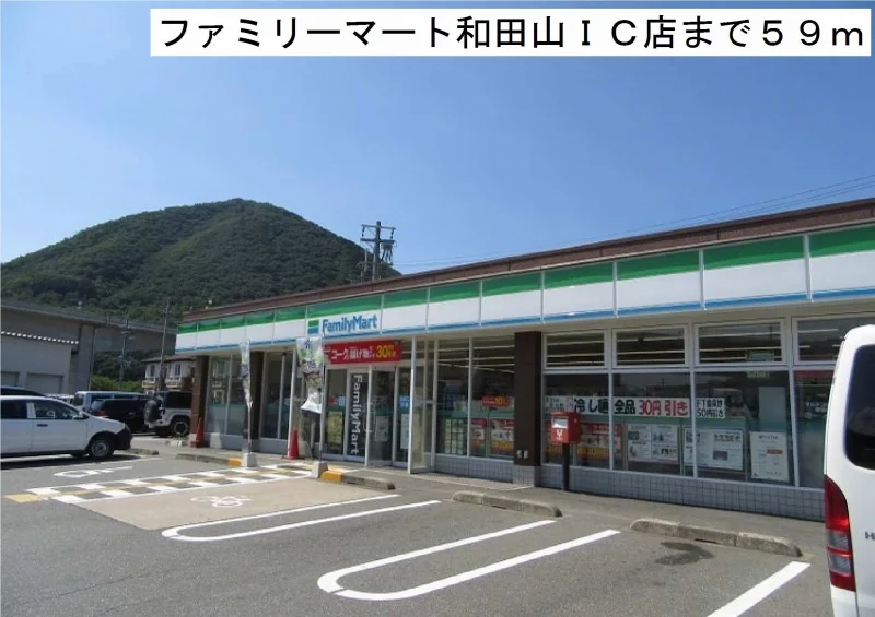 ファミリーマート和田山ＩＣ店まで59m