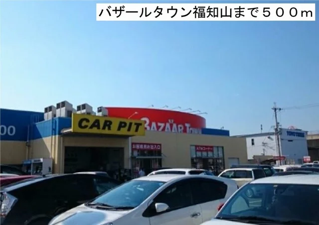 バザールタウン福知山まで500m