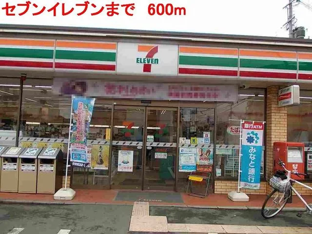 セブンイレブンまで600m
