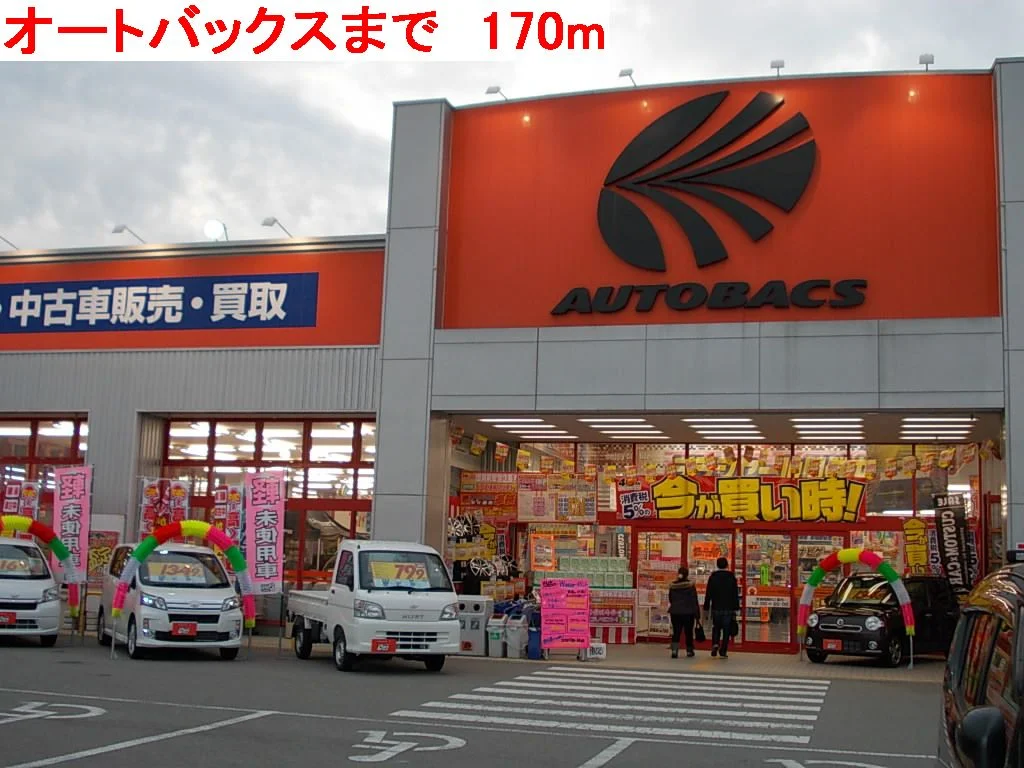 オートバックスまで170m