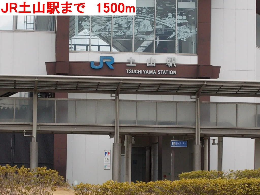 JR土山駅まで1500m