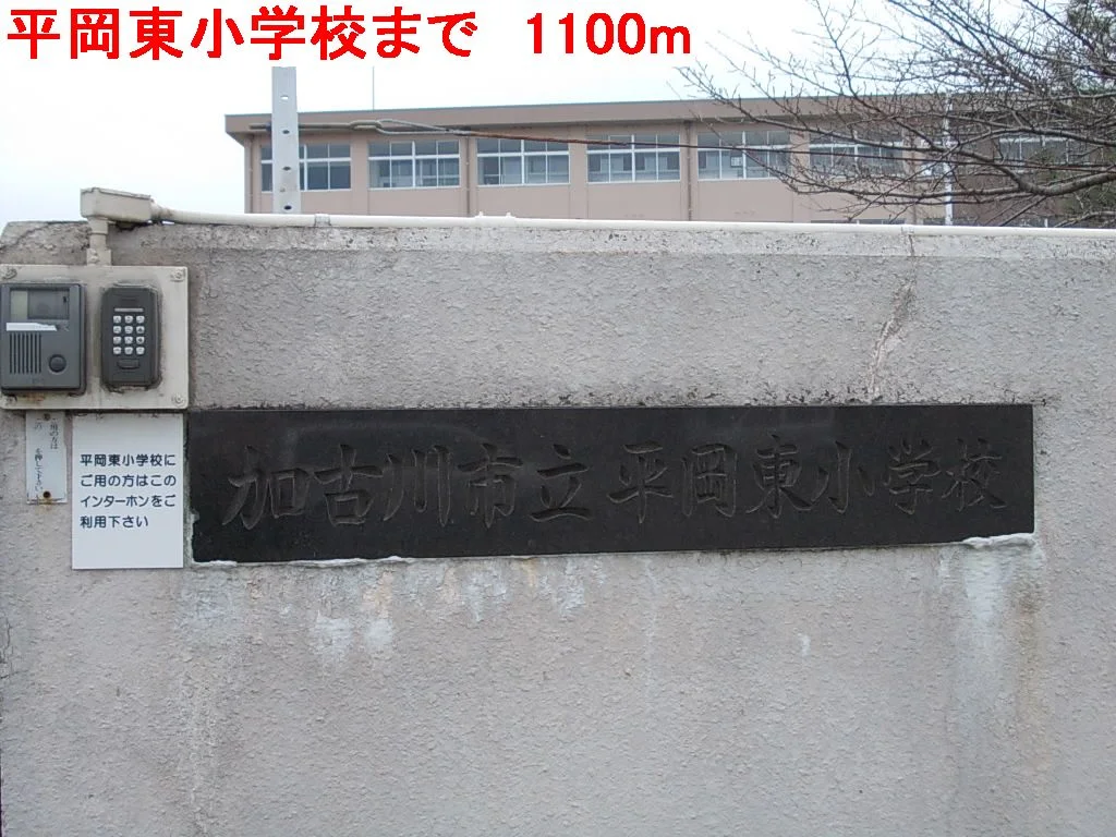 平岡東小学校まで1100m
