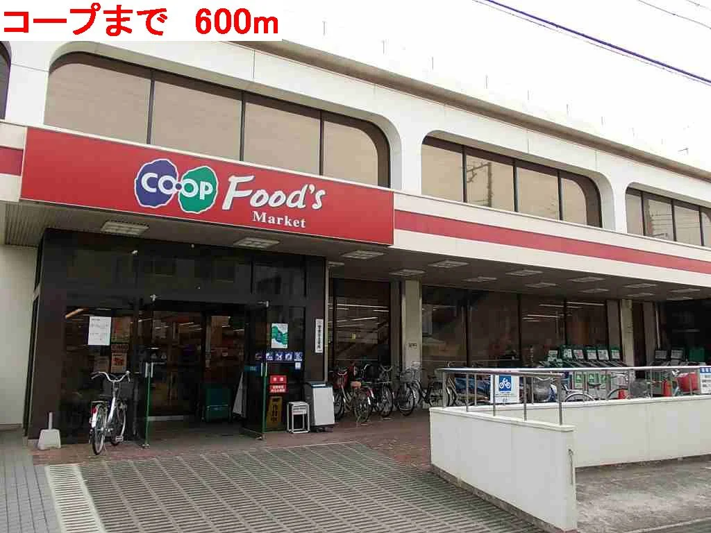 コープまで600m