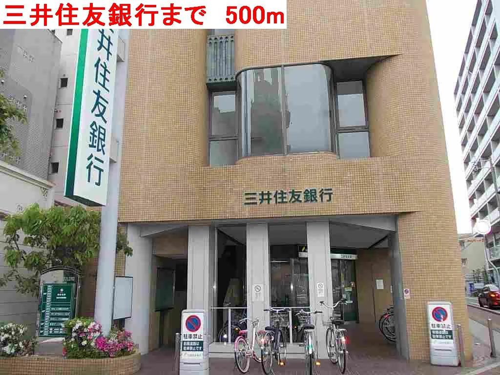 三井住友銀行まで500m