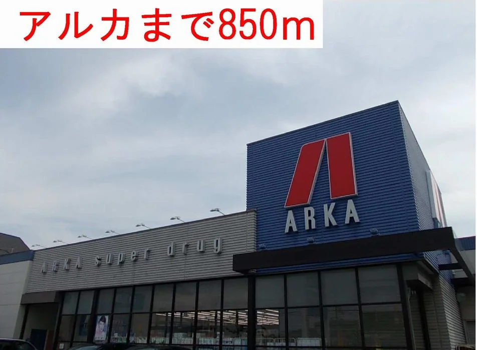 アルカまで850m