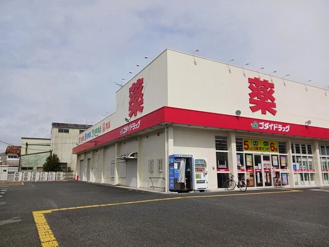 ゴダイドラッグ御着店まで1000m