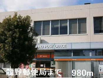 龍野郵便局まで980m