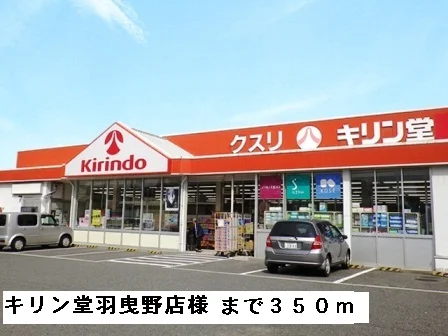 キリン堂羽曳野店様まで350m