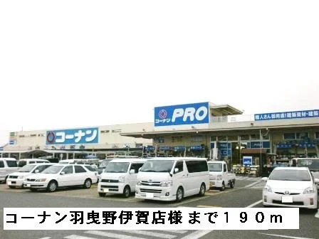 コーナン羽曳野伊賀店様まで190m