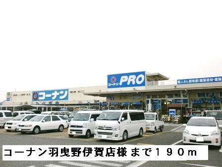 コーナン羽曳野伊賀店様まで190m